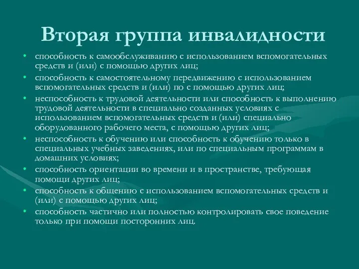 Вторая группа инвалидности способность к самообслуживанию с использованием вспомогательных средств и