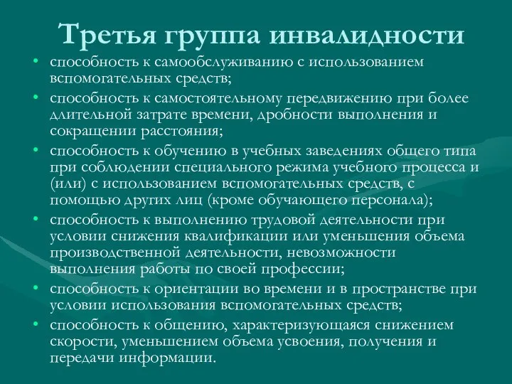 Третья группа инвалидности способность к самообслуживанию с использованием вспомогательных средств; способность