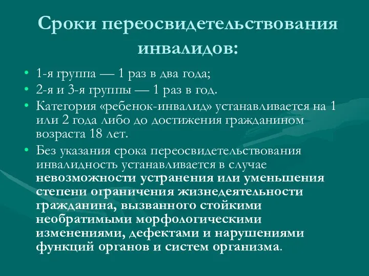 Сроки переосвидетельствования инвалидов: 1-я группа — 1 раз в два года;