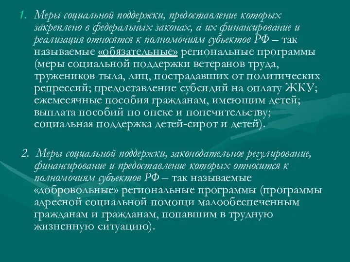 Меры социальной поддержки, предоставление которых закреплено в федеральных законах, а их