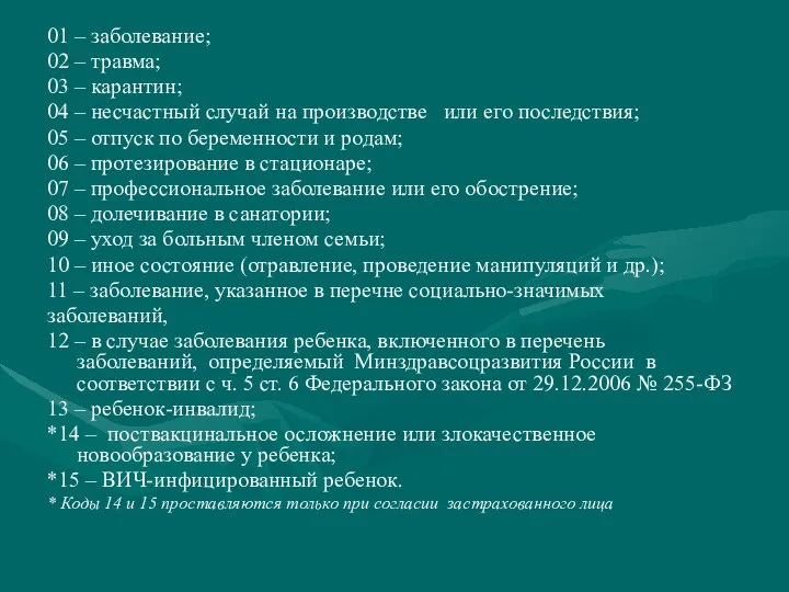 01 – заболевание; 02 – травма; 03 – карантин; 04 –