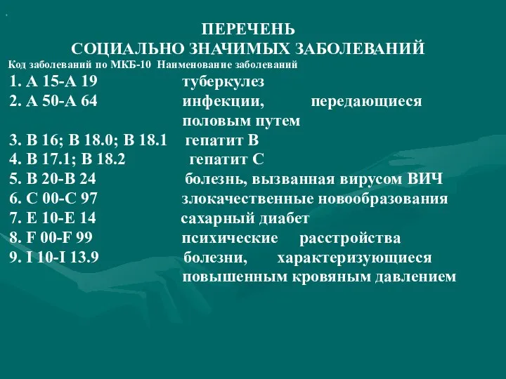 ПЕРЕЧЕНЬ СОЦИАЛЬНО ЗНАЧИМЫХ ЗАБОЛЕВАНИЙ Код заболеваний по МКБ-10 Наименование заболеваний 1.