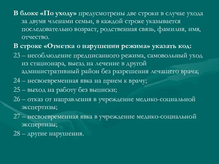 В блоке «По уходу» предусмотрены две строки в случае ухода за