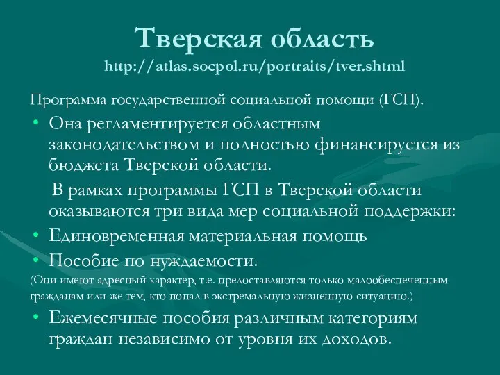 Тверская область http://atlas.socpol.ru/portraits/tver.shtml Программа государственной социальной помощи (ГСП). Она регламентируется областным