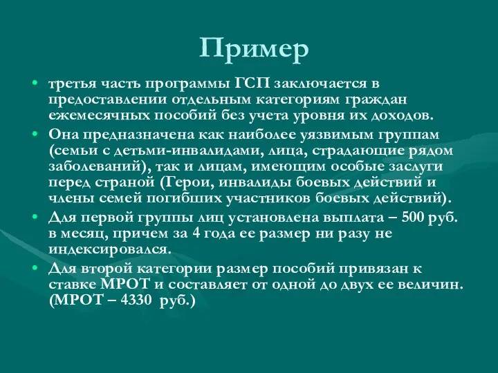 Пример третья часть программы ГСП заключается в предоставлении отдельным категориям граждан