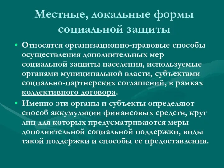 Местные, локальные формы социальной защиты Относятся организационно-правовые способы осуществления дополнительных мер