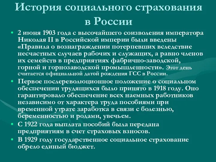 История социального страхования в России 2 июня 1903 года с высочайшего