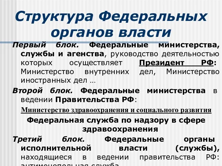 Структура Федеральных органов власти Первый блок. Федеральные министерства, службы и агенства,