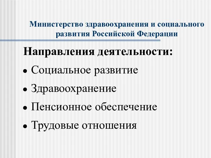 Министерство здравоохранения и социального развития Российской Федерации Направления деятельности: Социальное развитие Здравоохранение Пенсионное обеспечение Трудовые отношения