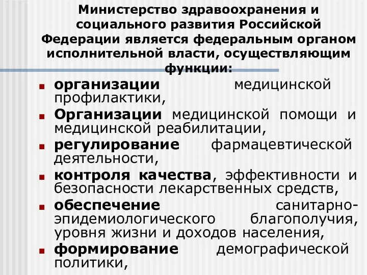 Министерство здравоохранения и социального развития Российской Федерации является федеральным органом исполнительной