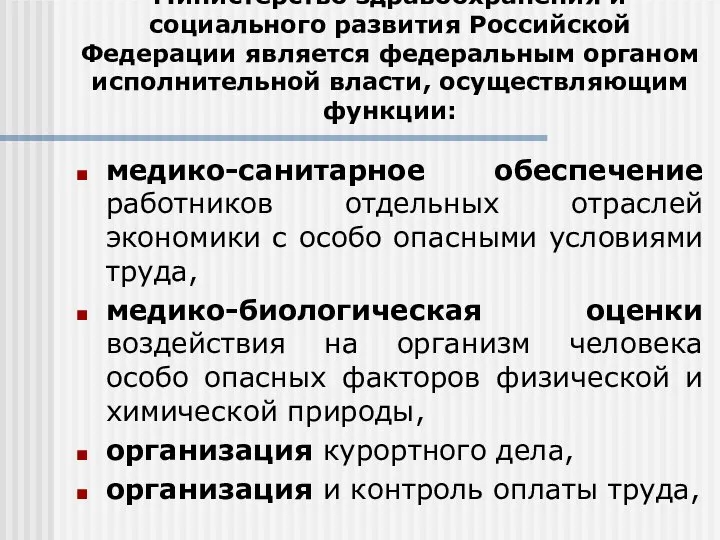 Министерство здравоохранения и социального развития Российской Федерации является федеральным органом исполнительной