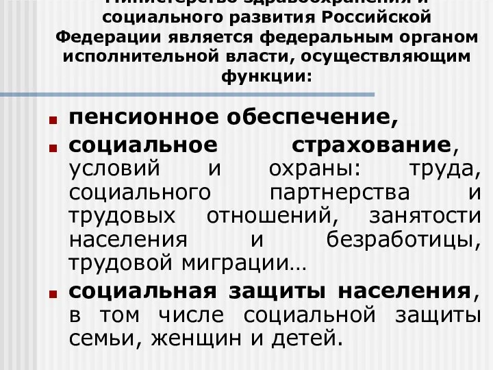 Министерство здравоохранения и социального развития Российской Федерации является федеральным органом исполнительной