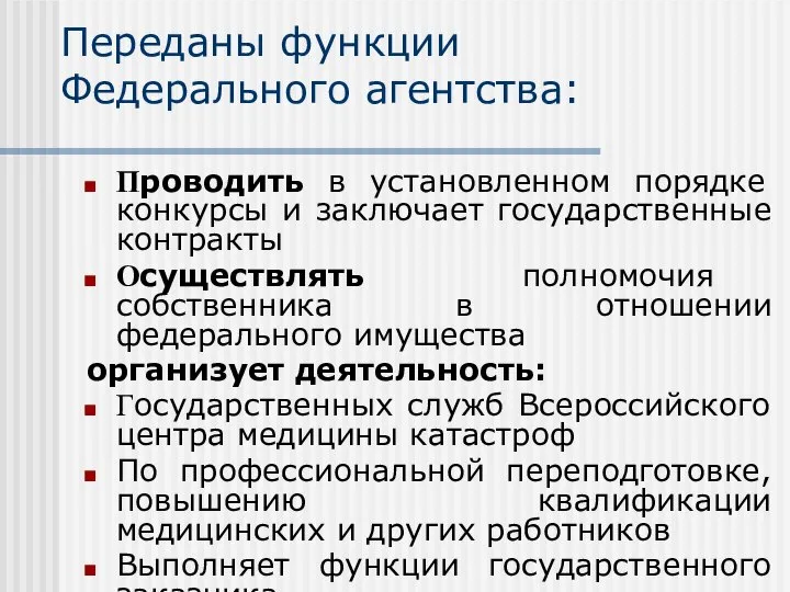 Переданы функции Федерального агентства: Проводить в установленном порядке конкурсы и заключает