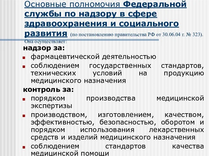 Основные полномочия Федеральной службы по надзору в сфере здравоохранения и социального