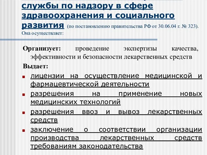 Основные полномочия Федеральной службы по надзору в сфере здравоохранения и социального