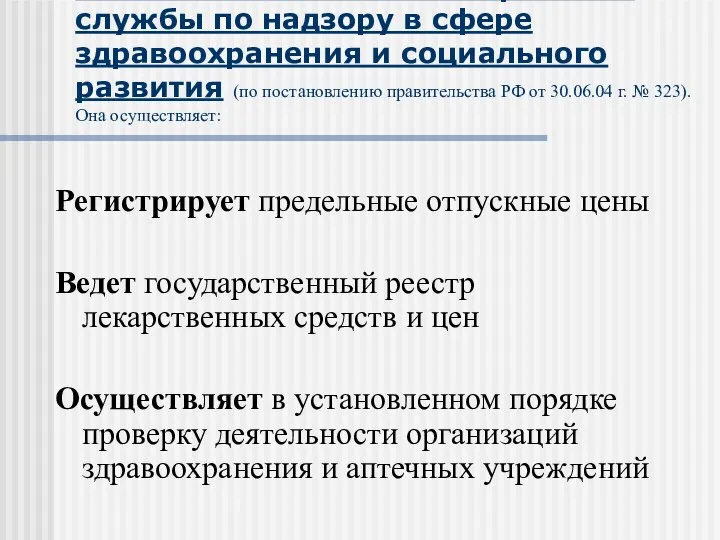 Основные полномочия Федеральной службы по надзору в сфере здравоохранения и социального