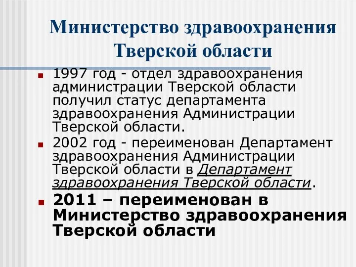 Министерство здравоохранения Тверской области 1997 год - отдел здравоохранения администрации Тверской