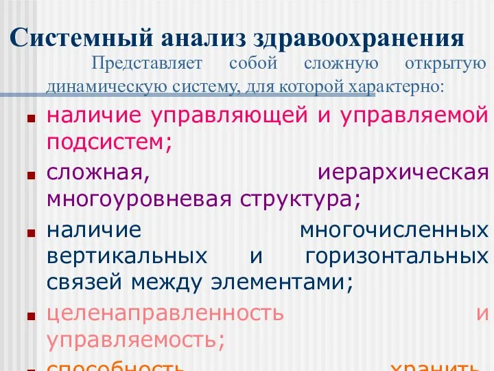 Системный анализ здравоохранения Представляет собой сложную открытую динамическую систему, для которой