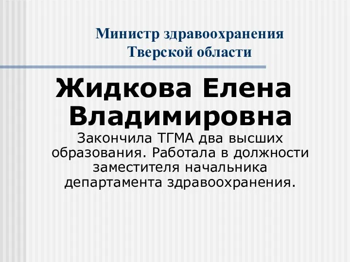 Министр здравоохранения Тверской области Жидкова Елена Владимировна Закончила ТГМА два высших