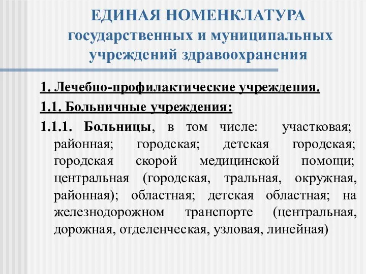 ЕДИНАЯ НОМЕНКЛАТУРА государственных и муниципальных учреждений здравоохранения 1. Лечебно-профилактические учреждения. 1.1.