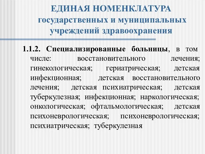 ЕДИНАЯ НОМЕНКЛАТУРА государственных и муниципальных учреждений здравоохранения 1.1.2. Специализированные больницы, в