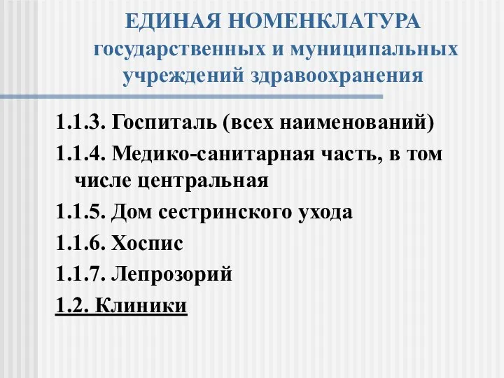 ЕДИНАЯ НОМЕНКЛАТУРА государственных и муниципальных учреждений здравоохранения 1.1.3. Госпиталь (всех наименований)