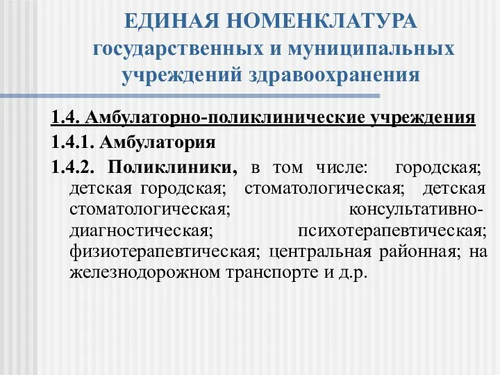 ЕДИНАЯ НОМЕНКЛАТУРА государственных и муниципальных учреждений здравоохранения 1.4. Амбулаторно-поликлинические учреждения 1.4.1.