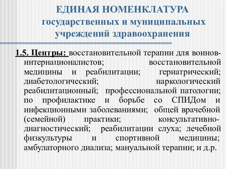 ЕДИНАЯ НОМЕНКЛАТУРА государственных и муниципальных учреждений здравоохранения 1.5. Центры: восстановительной терапии