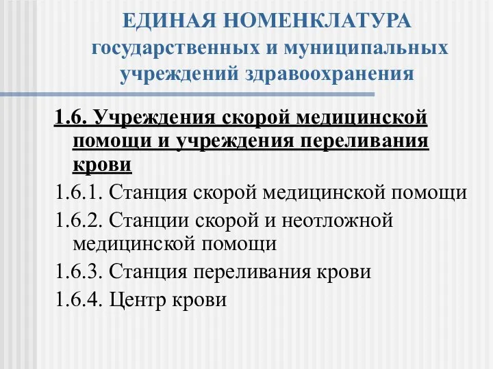 ЕДИНАЯ НОМЕНКЛАТУРА государственных и муниципальных учреждений здравоохранения 1.6. Учреждения скорой медицинской