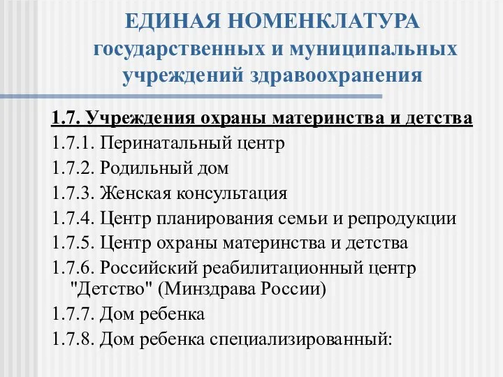 ЕДИНАЯ НОМЕНКЛАТУРА государственных и муниципальных учреждений здравоохранения 1.7. Учреждения охраны материнства