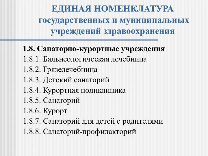 ЕДИНАЯ НОМЕНКЛАТУРА государственных и муниципальных учреждений здравоохранения 1.8. Санаторно-курортные учреждения 1.8.1.