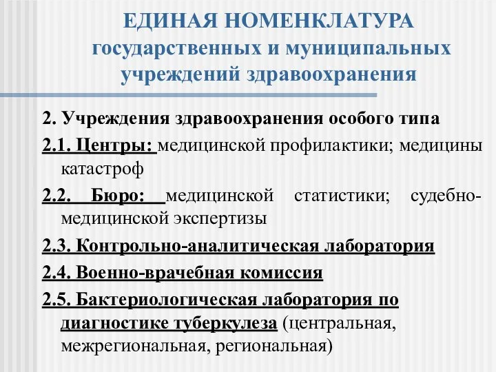 ЕДИНАЯ НОМЕНКЛАТУРА государственных и муниципальных учреждений здравоохранения 2. Учреждения здравоохранения особого