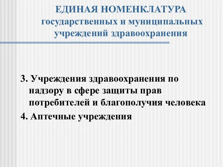 ЕДИНАЯ НОМЕНКЛАТУРА государственных и муниципальных учреждений здравоохранения 3. Учреждения здравоохранения по