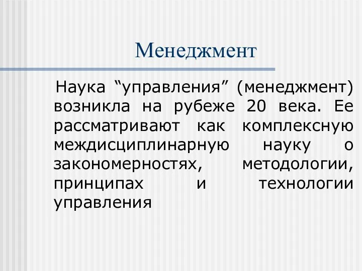 Менеджмент Наука “управления” (менеджмент) возникла на рубеже 20 века. Ее рассматривают