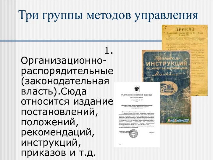 Три группы методов управления 1.Организационно-распорядительные (законодательная власть).Сюда относится издание постановлений, положений, рекомендаций, инструкций, приказов и т.д.