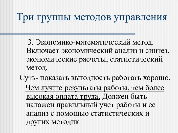 Три группы методов управления 3. Экономико-математический метод. Включает экономический анализ и