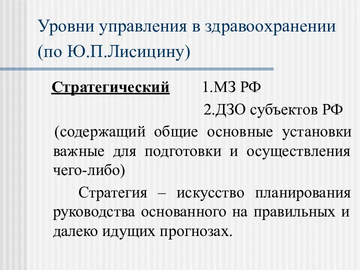 Уровни управления в здравоохранении (по Ю.П.Лисицину) Стратегический 1.МЗ РФ 2.ДЗО субъектов