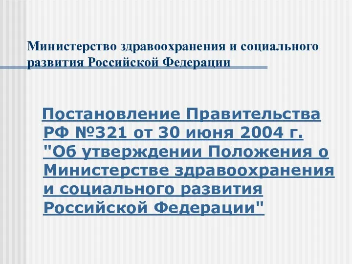 Министерство здравоохранения и социального развития Российской Федерации Постановление Правительства РФ №321