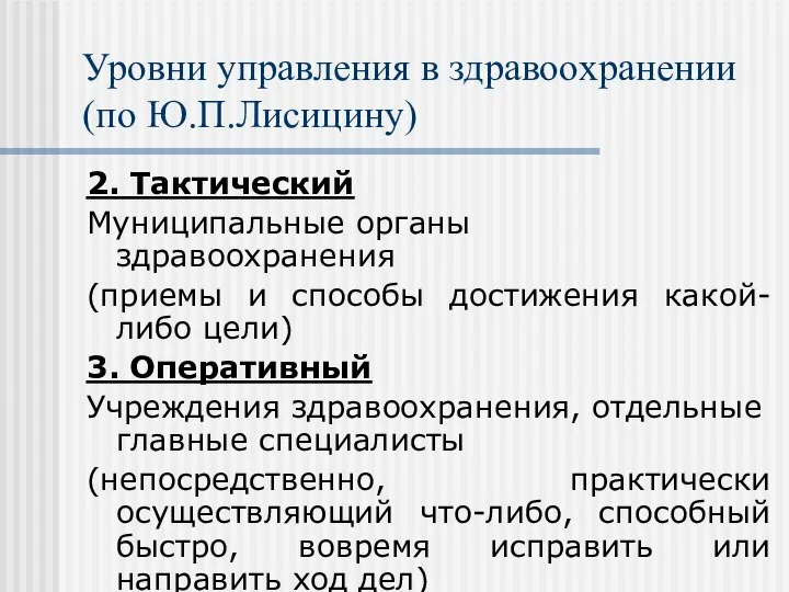 Уровни управления в здравоохранении (по Ю.П.Лисицину) 2. Тактический Муниципальные органы здравоохранения