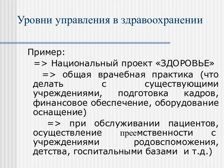 Уровни управления в здравоохранении Пример: => Национальный проект «ЗДОРОВЬЕ» => общая