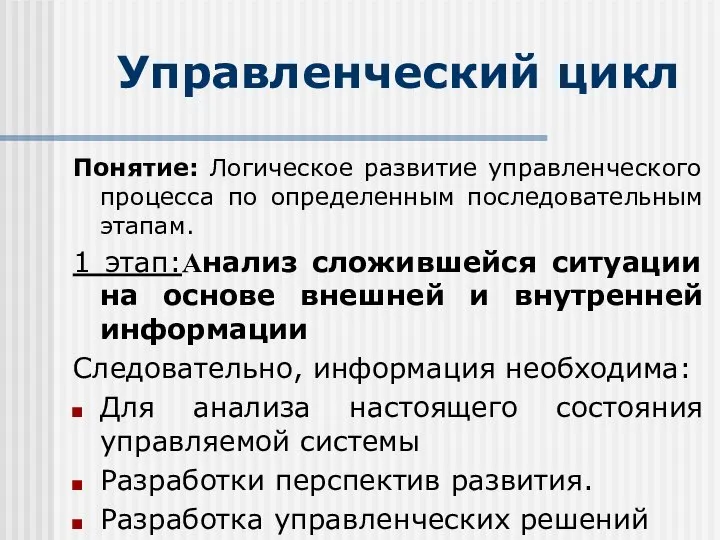 Управленческий цикл Понятие: Логическое развитие управленческого процесса по определенным последовательным этапам.