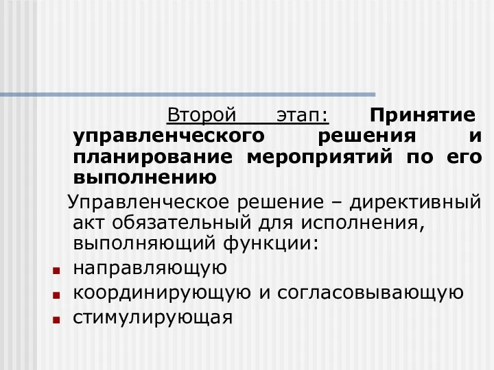 Второй этап: Принятие управленческого решения и планирование мероприятий по его выполнению