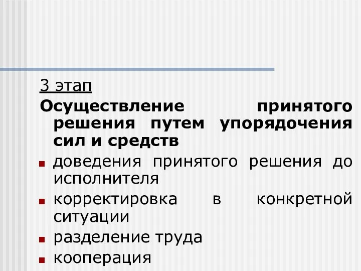 3 этап Осуществление принятого решения путем упорядочения сил и средств доведения