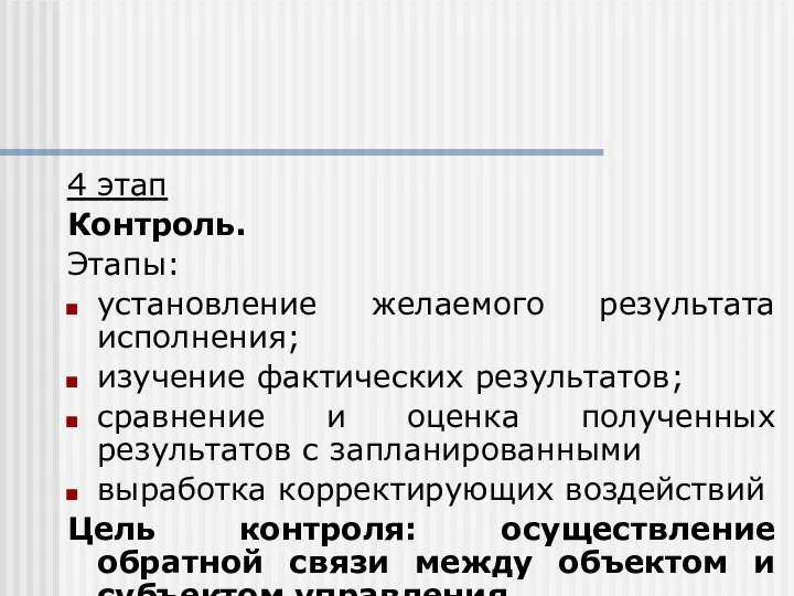 4 этап Контроль. Этапы: установление желаемого результата исполнения; изучение фактических результатов;