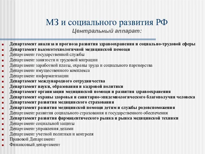 МЗ и социального развития РФ Центральный аппарат: Департамент анализа и прогноза