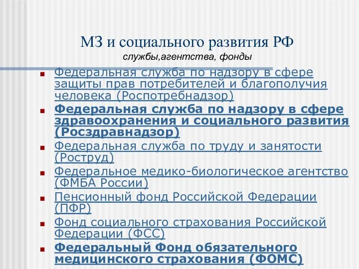 МЗ и социального развития РФ службы,агентства, фонды Федеральная служба по надзору