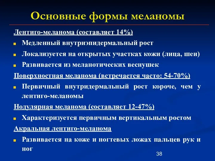 Основные формы меланомы Лентиго-меланома (составляет 14%) Медленный внутриэпидермальный рост Локализуется на