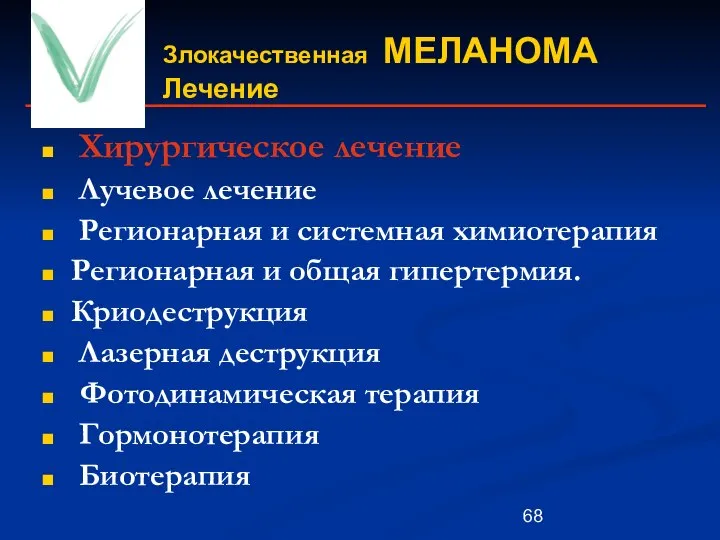 Злокачественная МЕЛАНОМА Лечение Хирургическое лечение Лучевое лечение Регионарная и системная химиотерапия