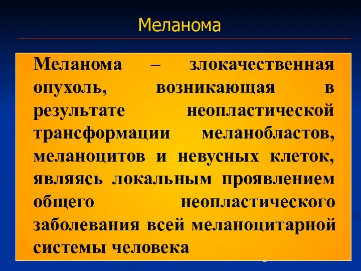 Меланома Меланома – злокачественная опухоль, возникающая в результате неопластической трансформации меланобластов,