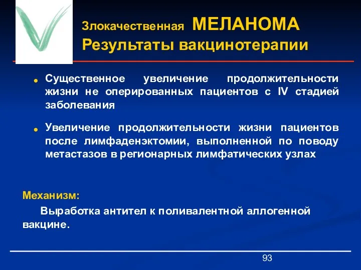 Злокачественная МЕЛАНОМА Результаты вакцинотерапии